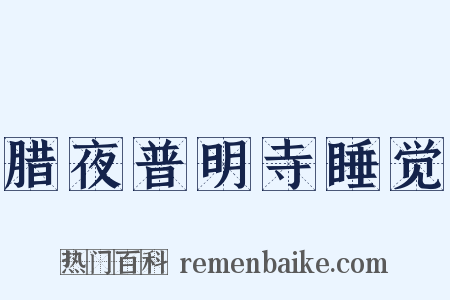 腊夜普明寺睡觉是什么意思的图片